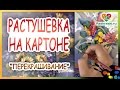 Растушевка для картона, способ "Перекрашивание" 🎨Dimensions "Подсолнухи"