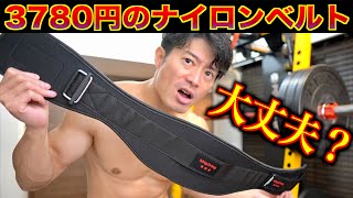 ナイロンベルトってどうなの？人柱レビュー