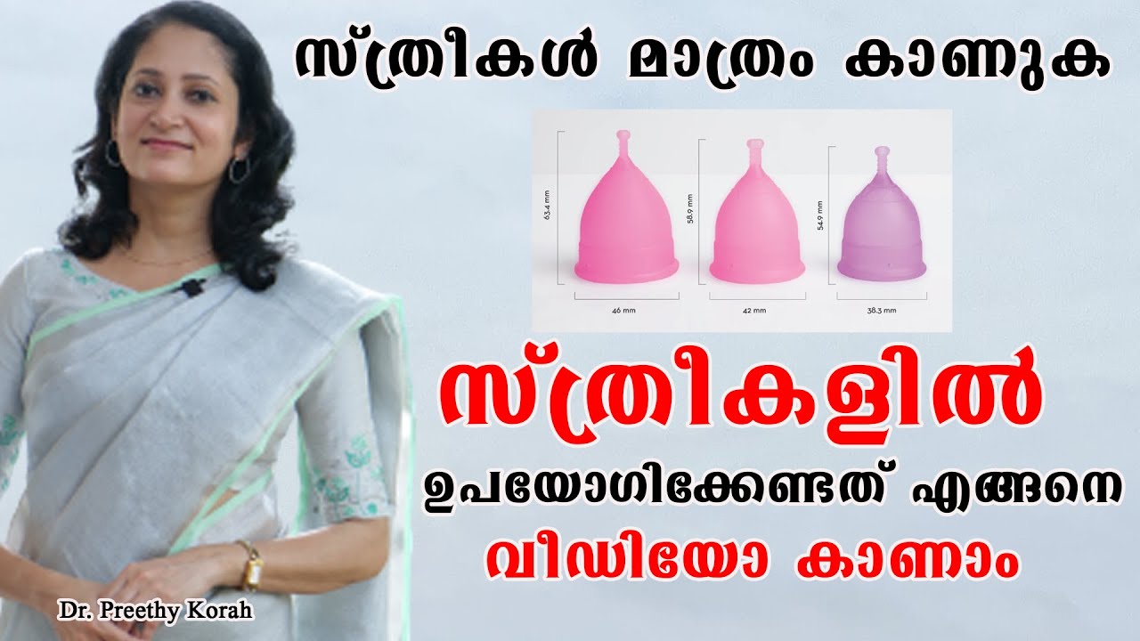 പ്രായപൂര്‍ത്തിയായ എല്ലാ പെണ്‍കുട്ടികളും കാണുക /How to use menstrual cup /Dr. Preethy Korah