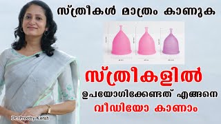 പ്രായപൂര്‍ത്തിയായ എല്ലാ പെണ്‍കുട്ടികളും കാണുക /How to use menstrual cup /Dr. Preethy Korah