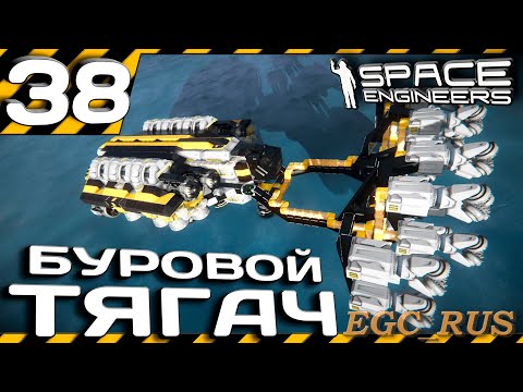 Видео: №38 "Буровой тягач" (прохождение) Space Engineers