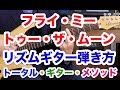 【フライミートゥーザムーン】リズムギターの弾き方 Fly Me To the Moon