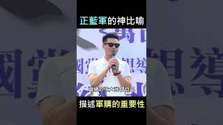 描述軍購的重要性！正藍軍丁瑀的神比喻