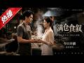 【全網熱播】《满仓食叙》乡厨进城逆袭，限桌三席破局翻盘，真手艺守护烟火人间 #音韻ポップス #短劇 #全集 #AI漫剧#爽文 #逆袭 #清醒
