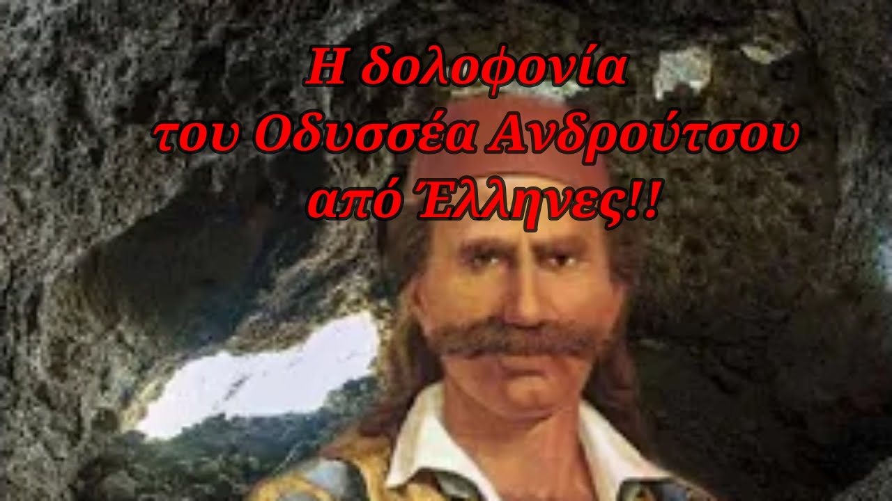 Μία από τις μαύρες σελίδες της ιστορίας μας. Η δολοφονία του Οδυσσέα Ανδρούτσου από Έλληνες!!