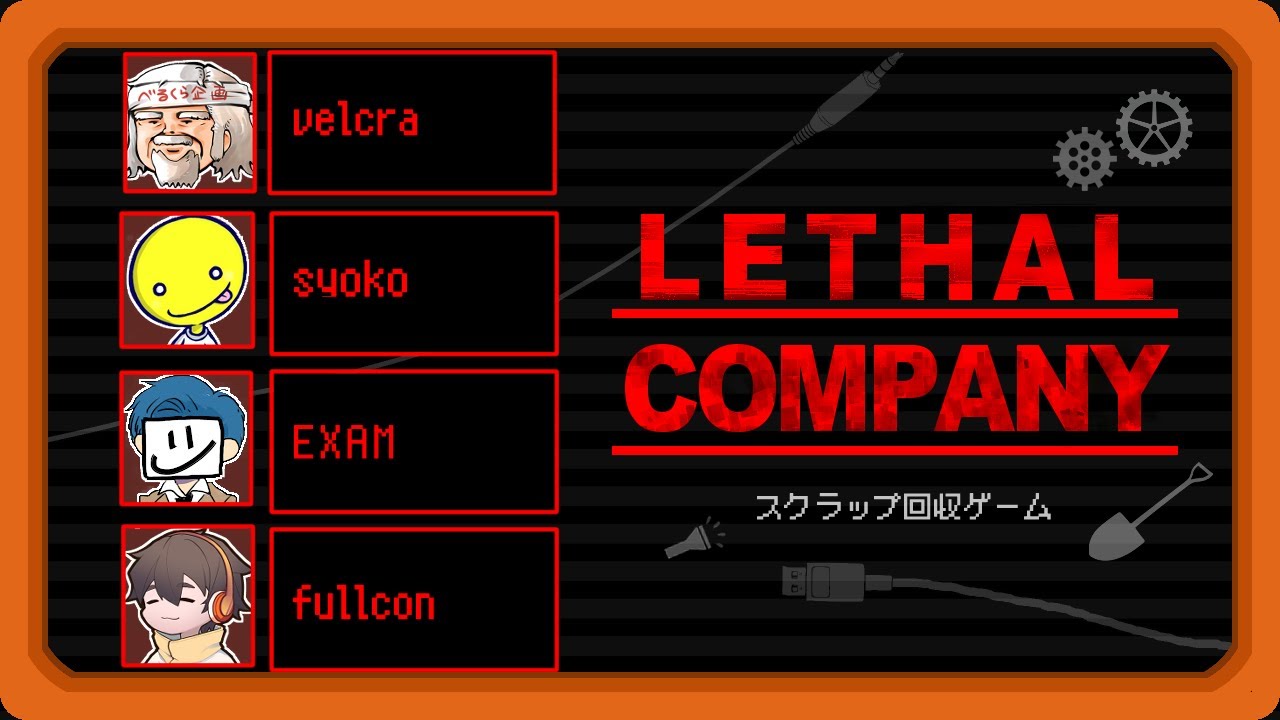 話題のスクラップ回収ゲームをDbDメンツでやるぞ【LETHAL COMPANY】