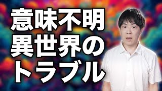 深田萌絵vs五月書房新社【異世界のトラブル】