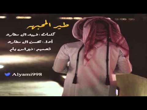 محسن ال مطارد طير المحبه