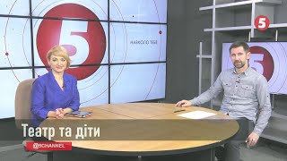 Як живе дитячий театр під час пандемії. Інфодень на 5 Львів. 14.12.2020