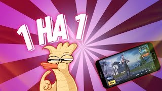 💢КАК ИГРАТЬ 1 НА 1 С ДРУГОМ В PUBG MOBILE💢