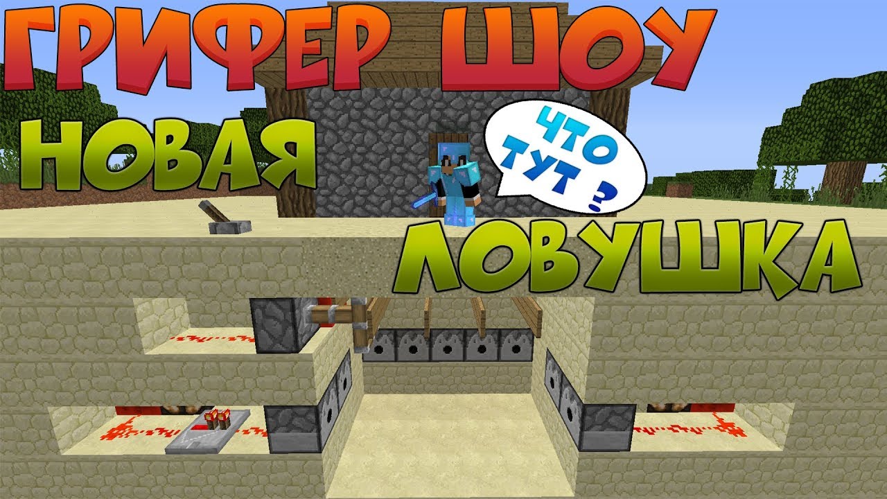 █►ГРИФЕР ШОУ - САМАЯ НОВАЯ ЛОВУШКА // ИЗИ ВЕЩИ БОГА  С НУЛЯ !!!