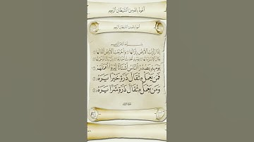 #سورة الزلزله #কোরআন (قرآن)
