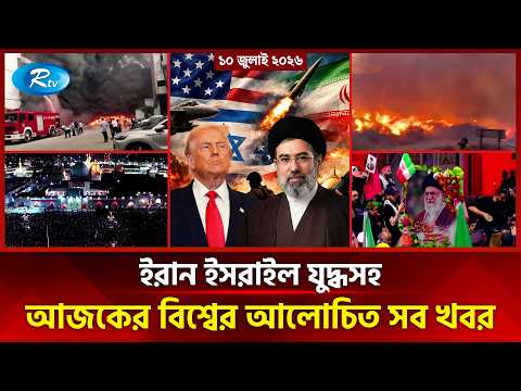 আজকের আন্তর্জাতিক খবর | International News Today | Today’s World News | 10 july 2026 | Rtv News