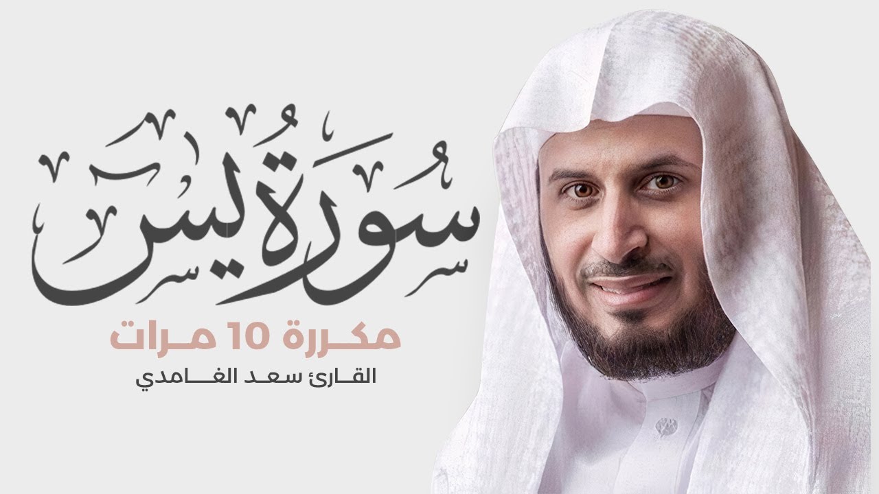 سورة يس مكررة 10 مرات للحفظ - بصوت القارئ سعد الغامدي