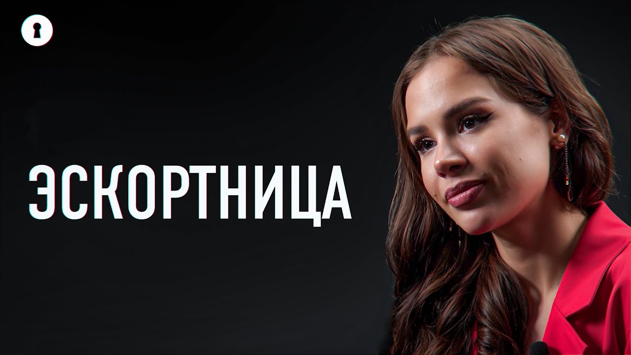Эскортница отвечает на неудобные вопросы о первом клиенте, опасных случаях, отношениях с родителями