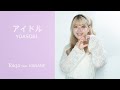 【歌ってみた】アイドル - YOASOBI /Tokjo feat. 奏音【カバー】