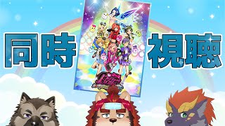 【プリティリズムレインボーライブ】はぴなるコラボ同時視聴1～10話【ぜっと☆ソウジ☆らいお】