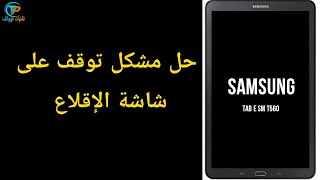 إصلاح عطل توقف على شاشة الإقلاع TAB E samsung t560