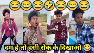 Dam hai to hasi rok kar dikhao 😂 Suraj rox New Comedy Video #realfools #surajrox Dam hai to hasi rok kar dikhao 😂 Suraj rox New Comedy Video #realfools #surajrox