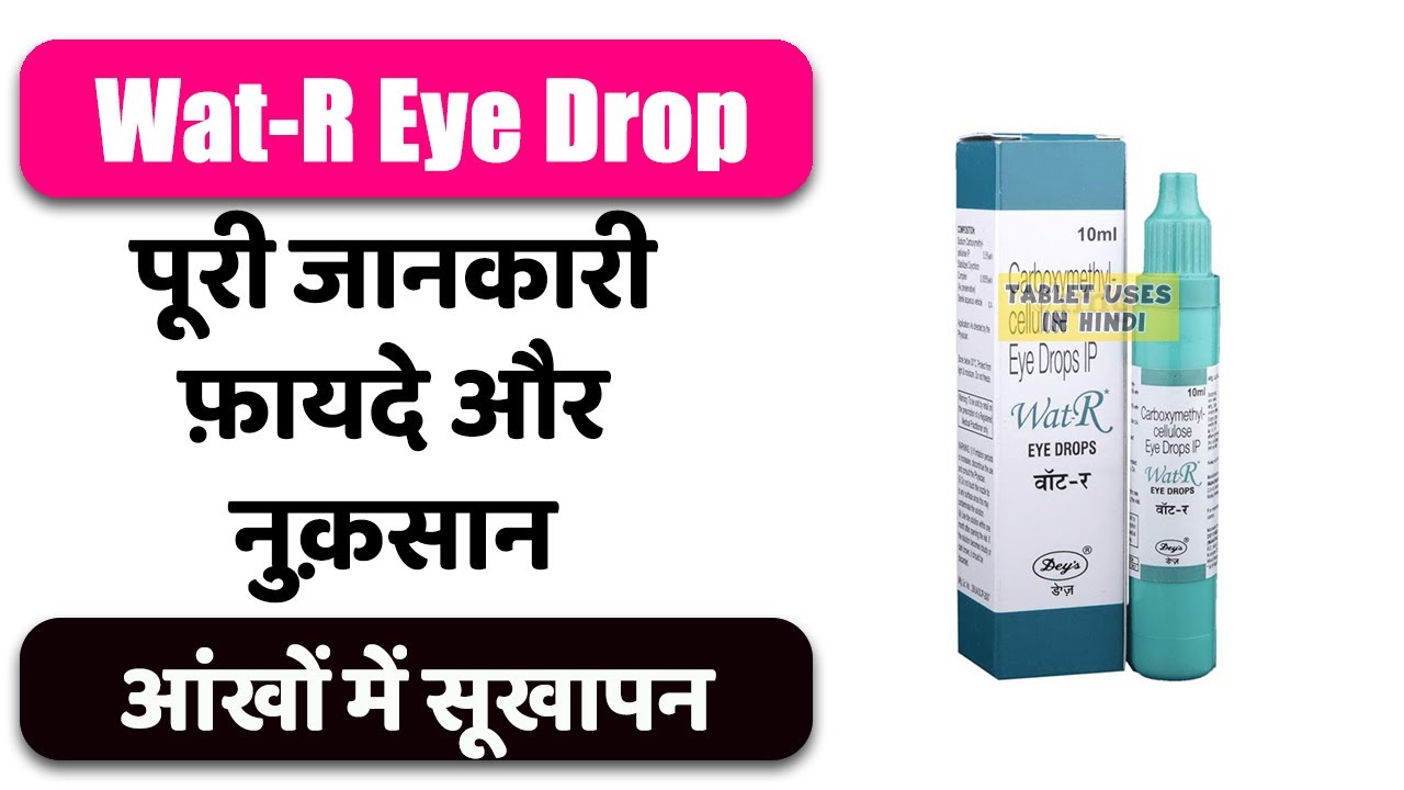 WatR Eye Drop Uses in Hindi आंखों में सूखापन Side Effects Dose 💊