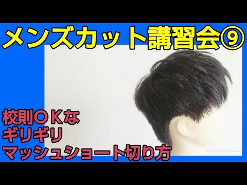 メンズヘアカット講習会 男子学生ショートマッシュ髪型の切り方 沖縄