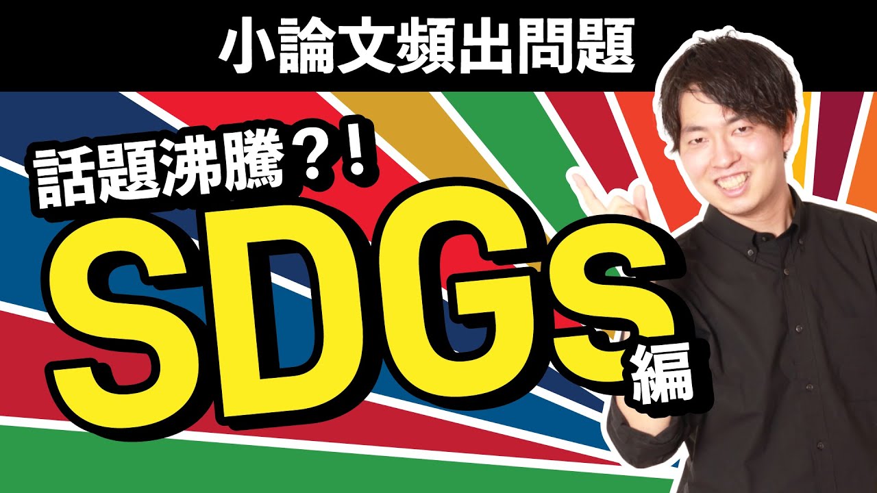 【話題沸騰？】小論文頻出問題〜SDGs編〜