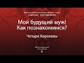 Мой будущий муж! Как познакомимся?