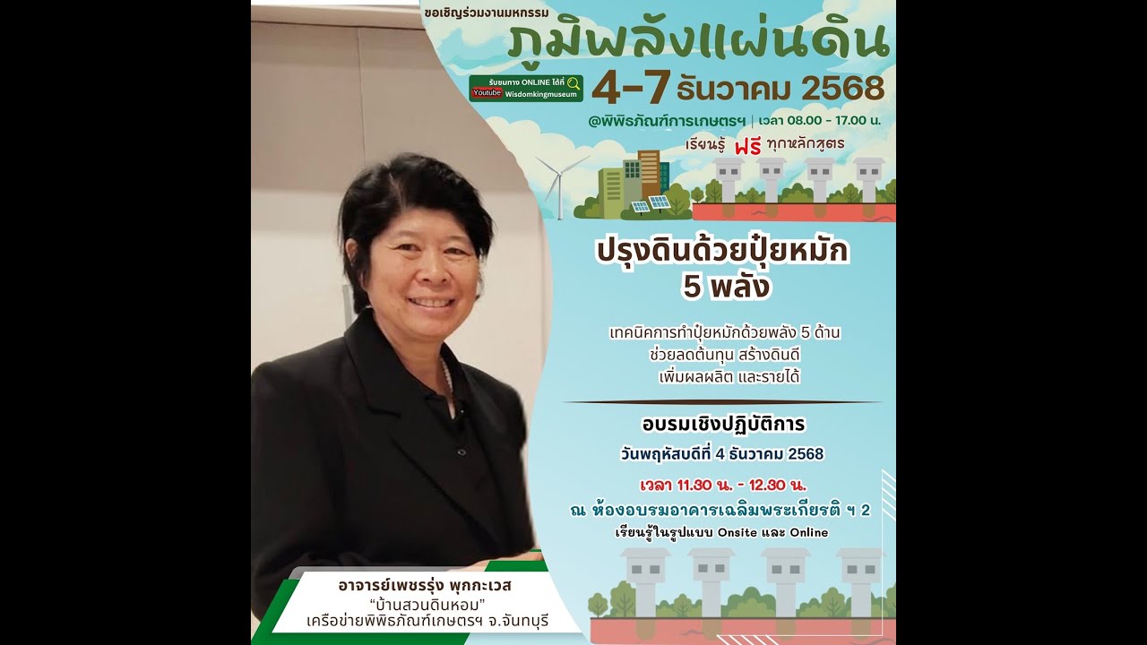 Live ปรุงดินด้วยปุ๋ยหมัก 5 พลัง | วิชาของแผ่นดินออนไลน์