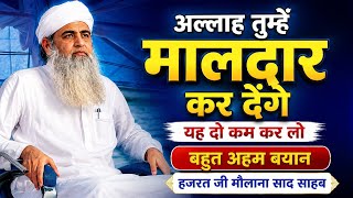 Allah Tumhein Maaldaar Kar Denge! Bas Ye 2 Kaam Kar Lo | Hazrat Ji Maulana Saad Sahab Bayan