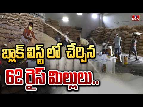 బ్లాక్ లిస్ట్ లో  చేర్చిన 62 రైస్ మిల్లులు..| 62 Rice Mills Blacklisted in Kamareddy District | hmtv - HMTVNEWS