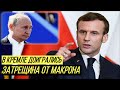 Немедленно проясните: Макрон жёстко поставил Путина на место