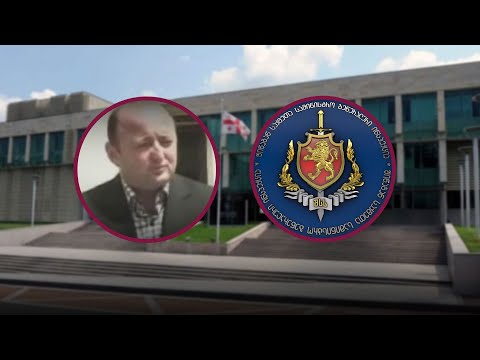 სუს-ის ყოფილი, შსს-ს მოქმედი და გენ.ინსპექციის მომავალი მაღაჩინოსანი