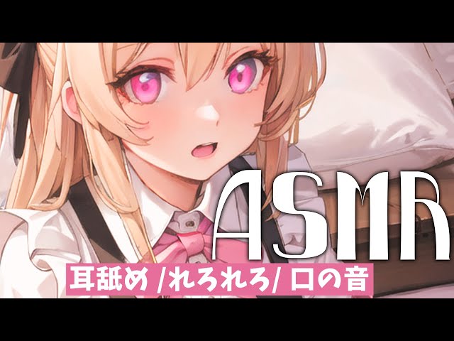 ♡ ASMR /耳舐め┊れろれろ / 口の音 [ ear cleaning/ear licking/Mouthsound ]