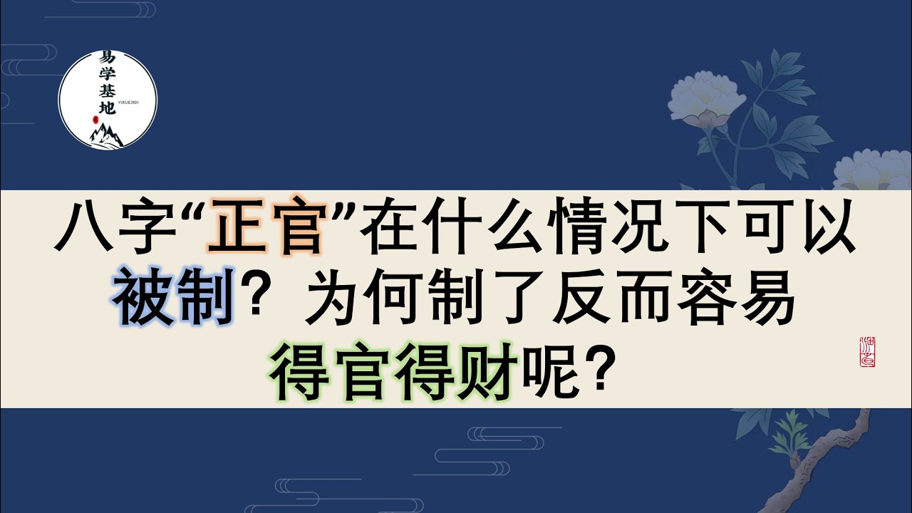 八字“正官”在什么情况下可以被制？为何制了反而容易得官得财呢？