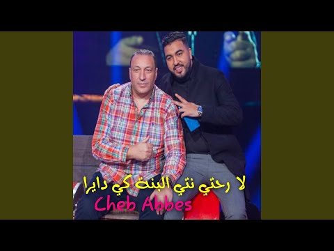 لا رحتي نتي البنة كي دايرا