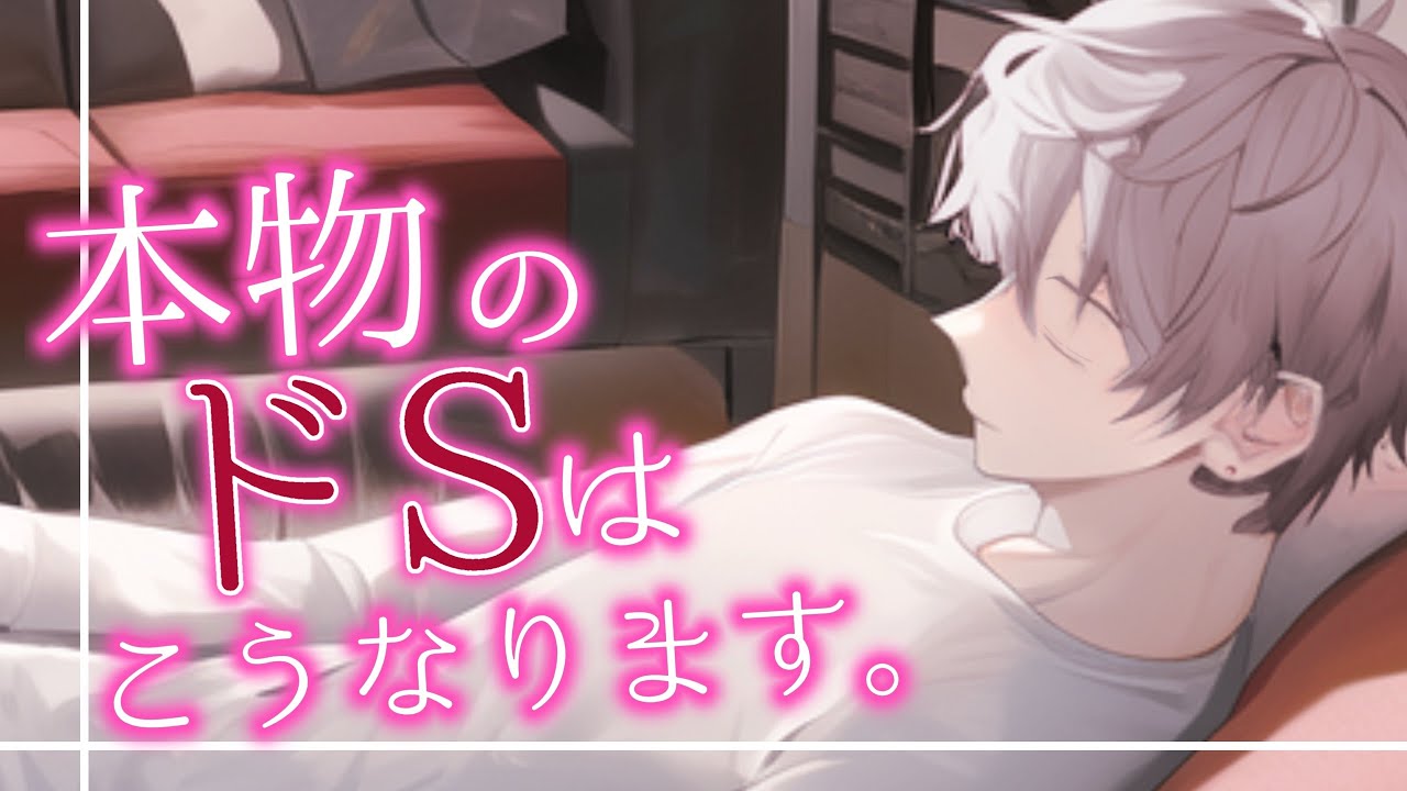 【女性向けボイス】本物のドSはこうなります。寝てる彼氏に悪戯してたら…【ASMR】