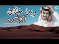 وين خلان الاشده فهد بن فصلا حصريا 2020 وين خلان الاشده فهد بن فصلا حصريا 2020