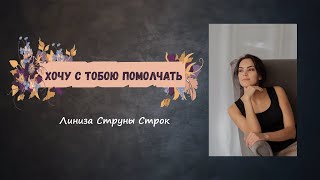 Струны Строк - "Хочу с тобою помолчать"