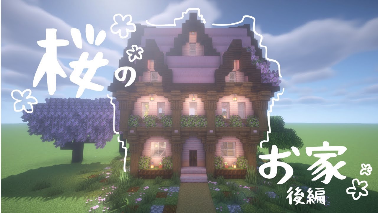 【マイクラ】おしゃれな桜の拠点の作り方～後編～【マイクラ建築】 - YouTube