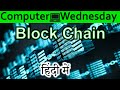 Blockchain Explained In HINDI {Computer Wednesday}