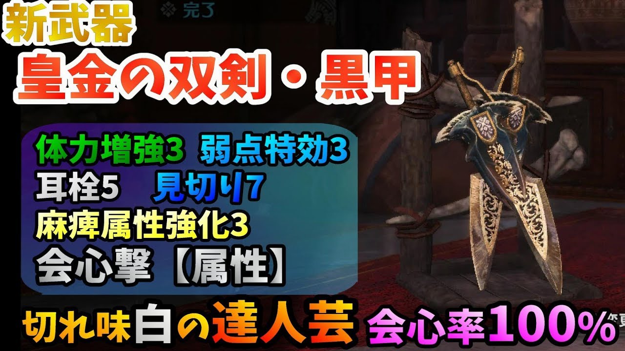 Mhw 新麻痺双剣 皇金の双剣 黒甲 性能 セット装備紹介 モンハンワールド Youtube