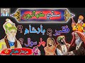 Ek Faqeer K 4 Sawal Sindhi Kahani Sindhi Urdu Mix Ek Faqeer K 4 Sawal Sindhi Kahani Sindhi Urdu Mix