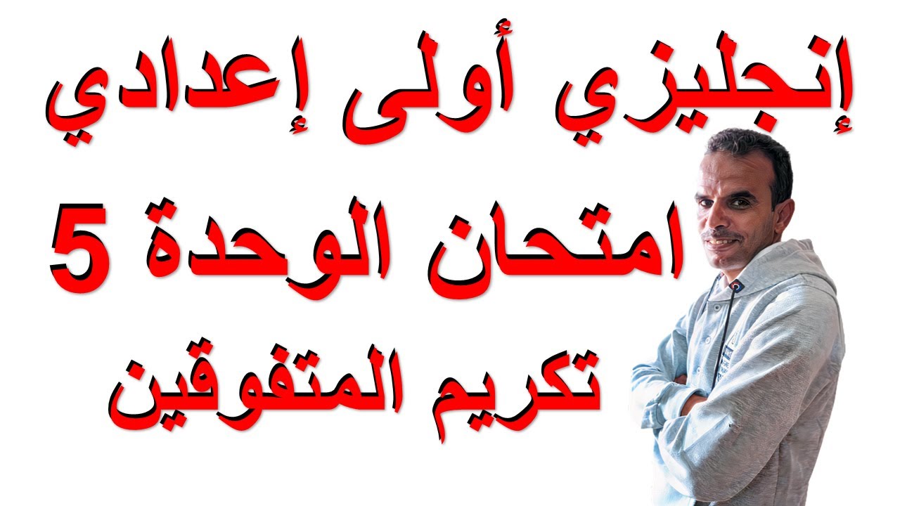 اولى اعدادى انجليزى امتحان الوحدة الخامسة | الاول الاعدادى اللغة الانجليزية مراجعة الوحدة الخامسة