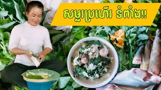 Farmer cooking -Bamboo shoots with fish soup -(Khmer Soup)សម្លរប្រហើរទំពាំង️