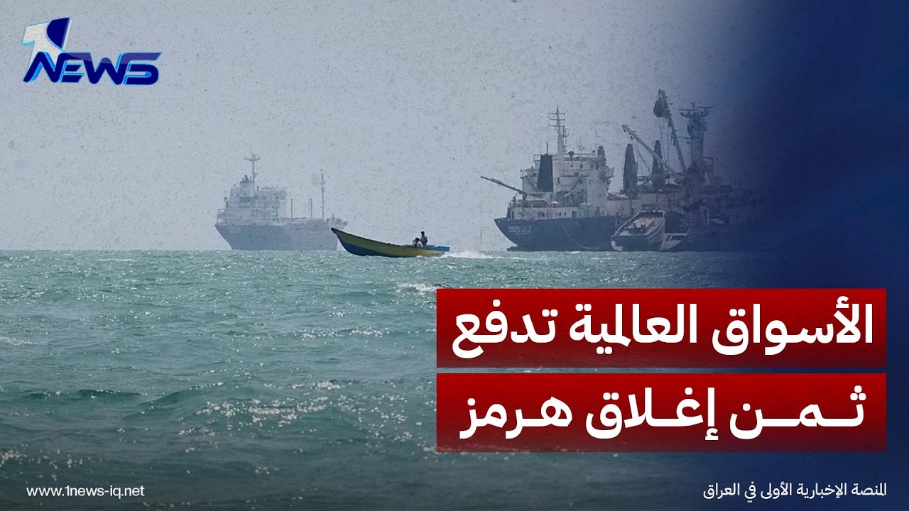 العابد: إغلاق مضيق هرمز هزّ صادرات الدول النفطية وأشعل ضغوطاً مباشرة على أسعار النفط عالمياً
