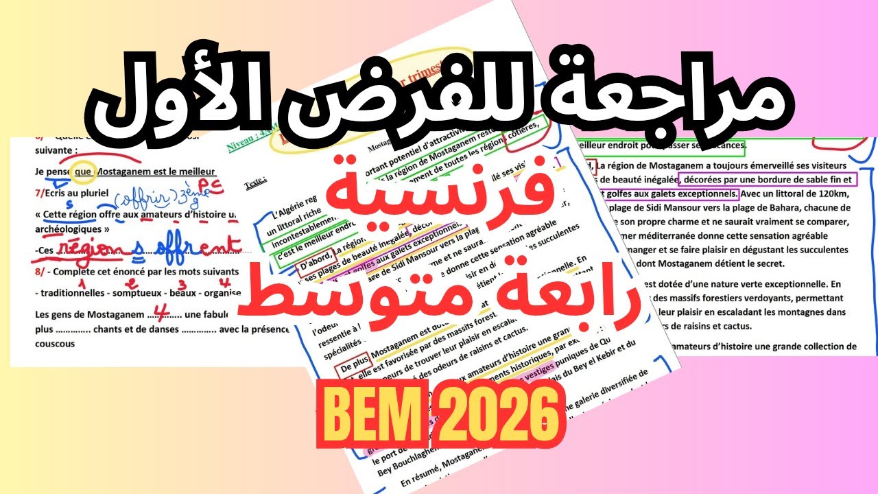 مراجعة شاملة فرنسية رابعة متوسط الفرض الأول دروس المقطع الاول