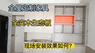 全屋定制家具，全实木生态板，包括门板！现场安装效果如何？