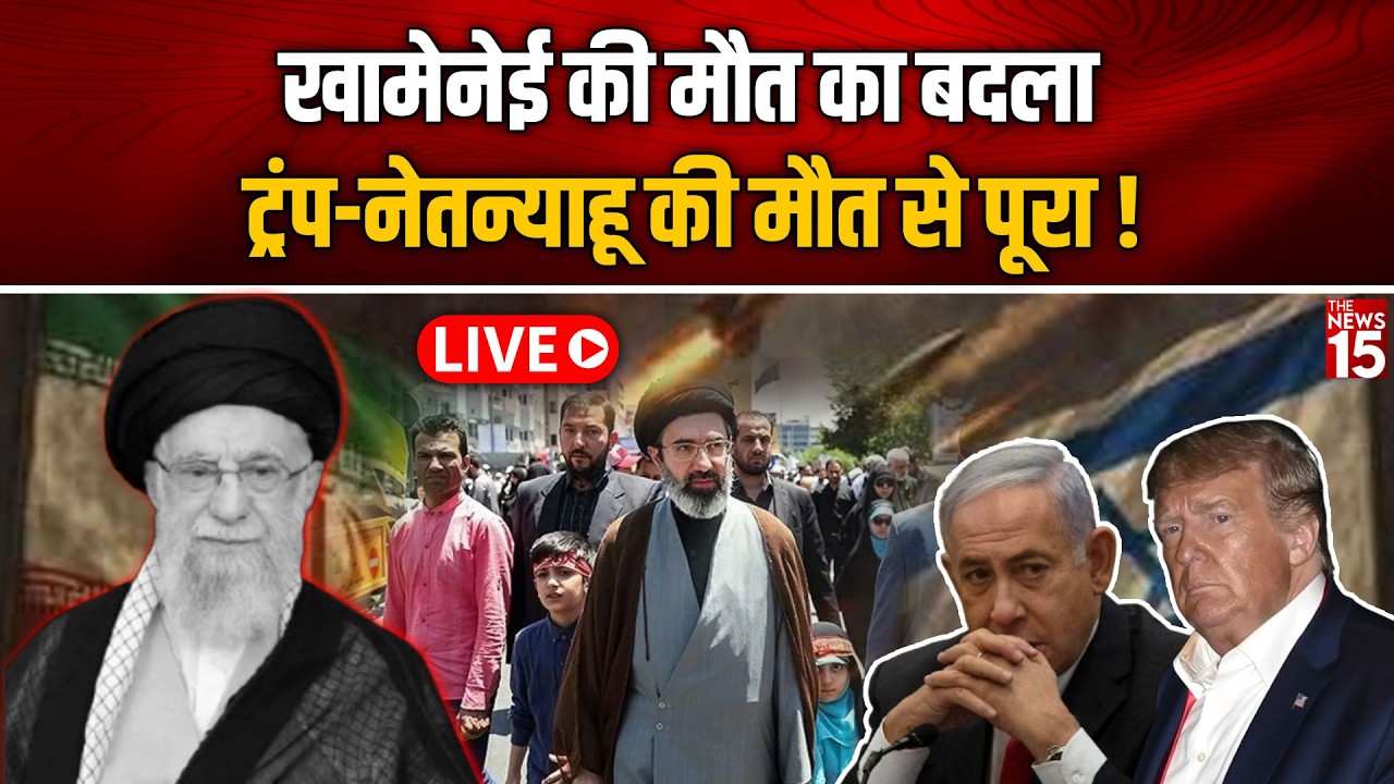 Israel Iran War Breaking Live: Khamenei की मौत का बदला Trump-Netanyahu की मौत से पूरा! |Middle East