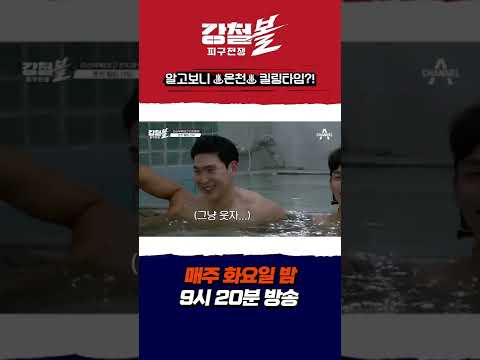 ♨온천♨에서 느와르물 찍는 강철국대(feat.신세계) #shorts | 강철볼 매주 (화) 저녁 9시 20분 방송