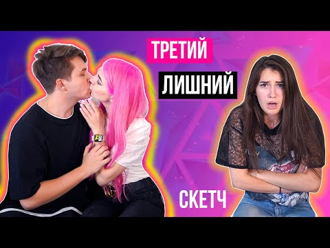 КОГДА ТЫ ТРЕТИЙ ЛИШНИЙ | СКЕТЧ